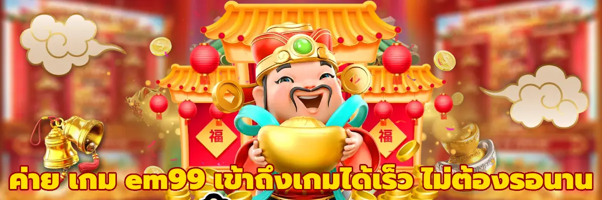 ค่าย เกม em99